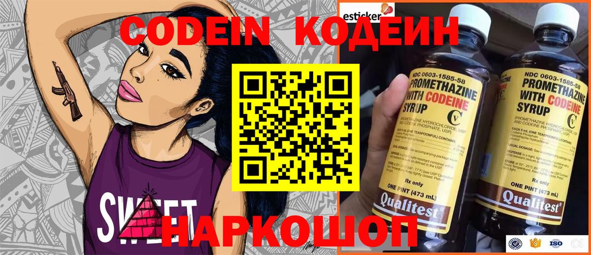 Светлоград  Кодеин Purple Drank  Вход с VPN 