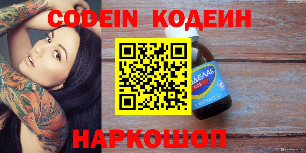 Codein напиток Lean (лин) Светлоград
