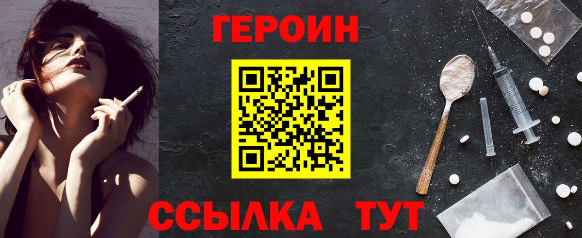 ГЕРОИН VHQ Светлоград